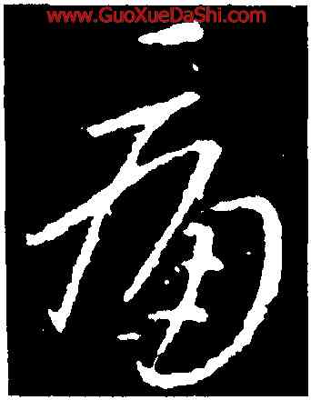 痛,王獻之,書法字典